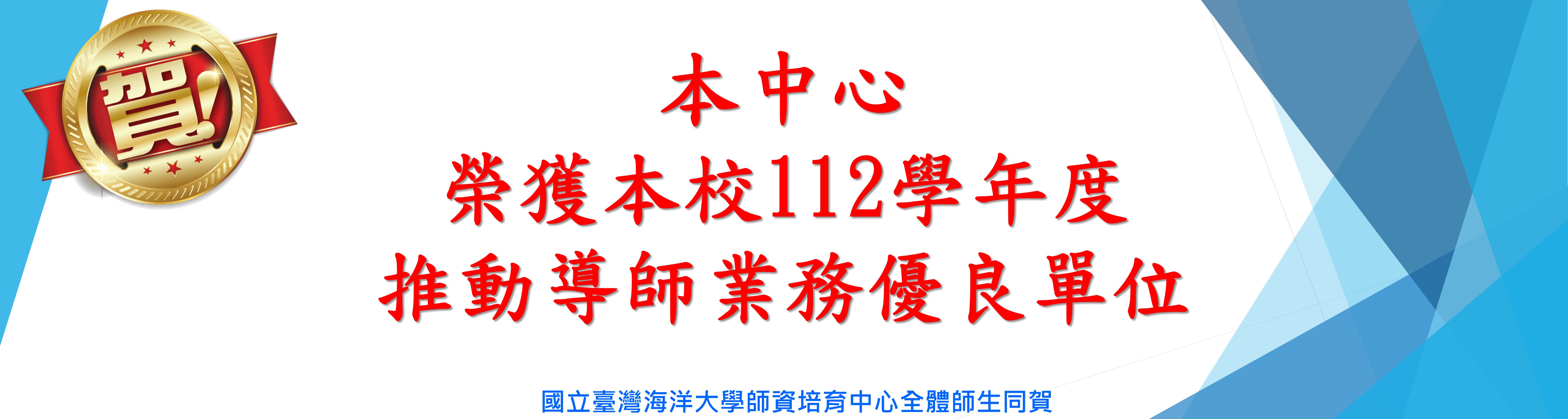 Link to 榮獲本校112學年度推動導師業務優良單位